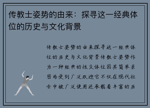 传教士姿势的由来：探寻这一经典体位的历史与文化背景