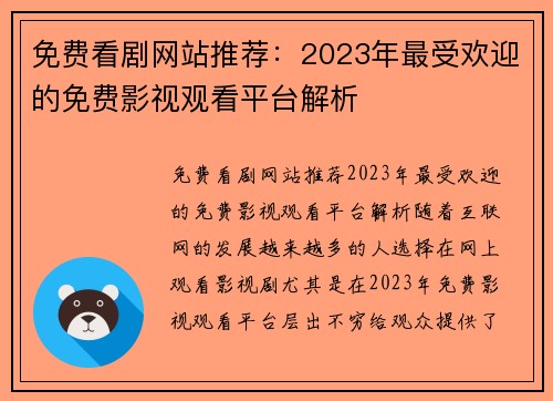 免费看剧网站推荐：2023年最受欢迎的免费影视观看平台解析