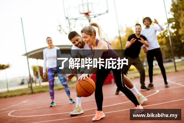 哔咔庇护 - 哔咔庇护所v1 - 学习资料网站大全黄色